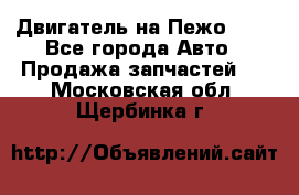 Двигатель на Пежо 206 - Все города Авто » Продажа запчастей   . Московская обл.,Щербинка г.